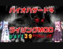 バイオハザード４ライジングMOD part39 [ボイスロイド実況]