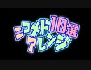 ニコメドアレンジ10選 結果発表