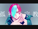 【UTAUカバー】孤独の宗教【吉良湖百合】