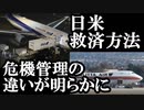 武漢から自国民を救済するためチャーター機を飛ばした日米、そこで見えた大きな危機管理の違い