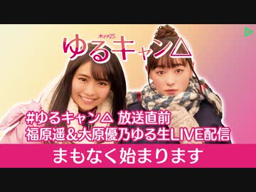 ゆるキャン△ 放送直前 福原遥＆大原優乃ゆる生LIVE配信 (2/3)