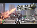 【EDF:IR】出撃！まったり戦隊 Part 69【実況】