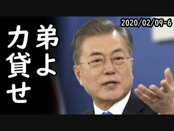 文大統領「新型コロナウイルス肺炎に韓日で協力しよう」⇒お断りだと全日本国国民から突っ込み＆非難殺到！ｗ他2020/02/09-6