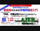 『基礎の基礎からわかる愛国者のための沖縄問題超入門 【第１回革命工作編】「何故、沖縄は駄々ばかりこねるのか？~沖縄闘争の拠点となった沖縄」(その1)』(前半)仲村覚 AJER2020.2.12(1)