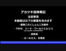 【艦これ卓】アカツキ冒険戦記　セッション5-2【ソード・ワールド2.0/2.5】