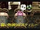 買い物縛りをしながらテイルズオブデスティニーをお気楽実況プレイpart62