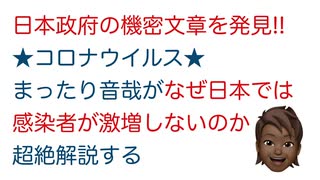 日本政府の超機密文章を発見！【コロナウイルス】まったり音哉がなぜ日本では感染者が急増しないのか解説