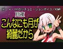 【女性向けボイス】こんなにも月が綺麗だから【ショタボ】