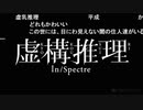 虚/構/推/理/_/第/二/話/_/O/P/歌/詞/(2020/1/25)
