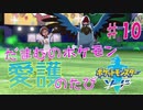 【実況】だまむのポケモン愛護のたび＃１０