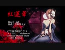 MEIKO カバー　「紅蓮華」　／　LiSA