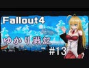 【Fallout4】 ゆかり戦記 ＃13【VOICEROID】