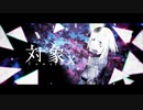 対象x / ユリイ・カノン ver.つっぴんʕ•̫͡•ʔ