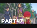 【 夫婦実況 】 ご両親へ挨拶にゆくドラゴンクエストⅪ 【 part47 】