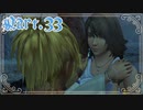【FF10＊実況】不思議な世界を初見プレイで大冒険！Part：３３
