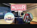 和みラヂオR 第80回 動画版