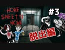 #3【君なんか】エスプリを散りばめてHome Sweet Home実況【写真と違わない？】
