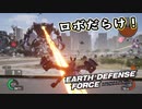 【EDF:IR】出撃！まったり戦隊 Part 70【実況】