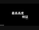 【検証】地上マップの最高高度
