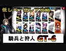 【アークナイツ】低レベ・低レア攻略 ◆騎兵と狩人 GT6 黄金三角（昇進1 Lv20以下）