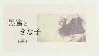 黑蜜ときな子 / Bot0-ん feat. VOCALOID（Kaori）