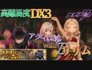 【メギド72】DX3 ロクサーン戦 アクィエル&Bリリム軸 カカオの森の黒い犬