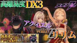 【メギド72】DX3 ロクサーン戦 アクィエル&Bリリム軸 カカオの森の黒い犬