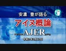 『安濃豊が語る「アイヌ概論」』安濃豊　AJER2020.2.12(4)
