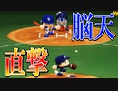【パワプロ2018】#144 新技も出た！野手最終戦は必殺技のオンパレード！【最強二刀流マイライフ・ゆっくり実況】