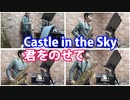 サックス四重奏で「君をのせて」（天空の城ラピュタ）