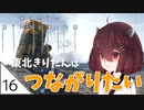 #16【デスストランディング】東北きりたんはつながりたい【ボイスロイド実況】