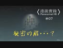 【香港の都市伝説に挑むパラノーマルＨＫ】part7【港詭實録 ParanormalHK】