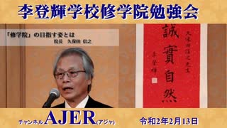 李登輝学校修学院『令和２年1月修学院勉強会「日本文化の再認識ー外国を基準に日本を批判するな」(その4)前半』久保田信之　AJER2020.2.13(1)