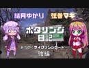 【ボイロ自転車】ゆかり・マキのポタリング日記 #2 ～みちのくサイクリングロード編～【後編】