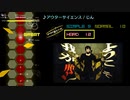 【グルコス比較動画】アウターサイエンス (AC版・HARD)