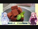 うちの琴葉姉妹は食べ盛り＃31「バレンタイン　手作り生チョコ」