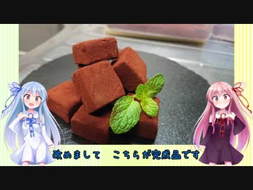 うちの琴葉姉妹は食べ盛り＃31「バレンタイン　手作り生チョコ」