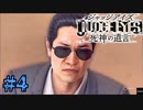 初版ジャッジアイズをゆっくり実況　＃4