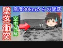 【ゆっくり解説】墜落衝突！宇宙開発中に起きた事故　その3　世界最高速度と世界最高高度を目指した結果・・・。