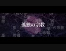 【ReO】 孤独の宗教 / syudou 【歌ってみた】