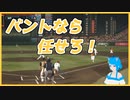 【プロスピ2019】バントなら任せてくださいよ #2