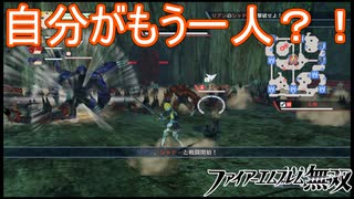 自分たちのシャドーと戦うとかペ〇ソナみたいやな　ファイアーエムブレム無双実況プレイPart17