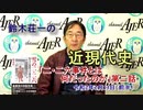 『鈴木荘一の近現代史「二・二六事件とは何だったのか」第二話(前半)』鈴木荘一 AJER2020.2.13(3)