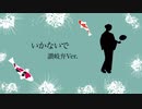 【うどん県】いかないで（讃岐弁Ver.）歌ってみた@ひのぎ