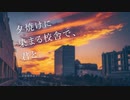 夕焼けに染まる校舎で、君と。【打ち込みメドレー】