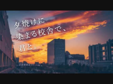 夕焼けに染まる校舎で、君と。【打ち込みメドレー】