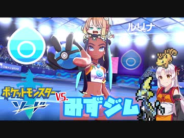 【ポケモン剣盾】そら×ついの色違いガラル旅～VS.みずジム～part7