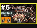 #6【∞】プリーストも火力が出るようになりました【MISTOVER 実況プレイ】