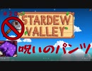 【Stardew Valley1.4 ゆっくり実況】クワなどいらぬ！！その２０