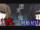#1 騙されたものは何だ？『虚実と鬼』を実況した